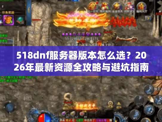 518dnf服务器版本怎么选？2026年最新资源全攻略与避坑指南