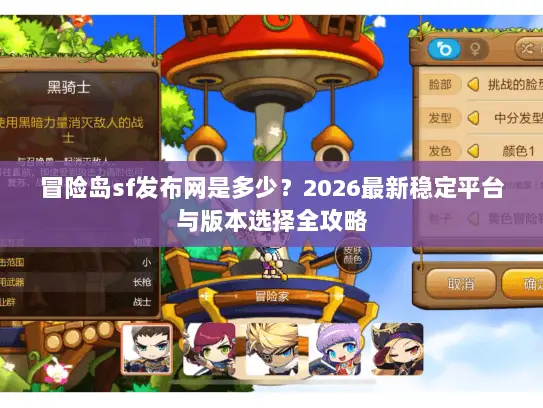 冒险岛sf发布网是多少?2026最新稳定平台与版本选择全攻略 冒险岛sf发布网是多少?2026最新稳定平台与版本选择全攻略