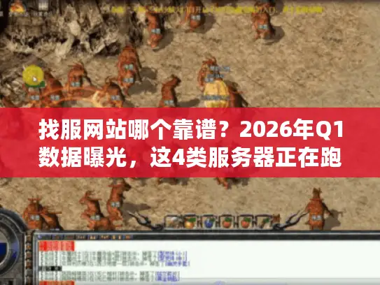 找服网站哪个靠谱？2026年Q1数据曝光，这4类服务器正在跑路