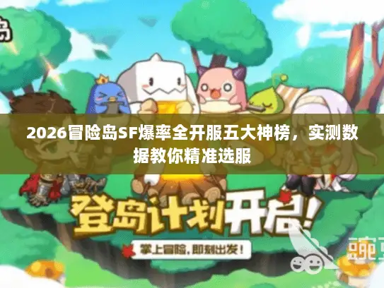 2026冒险岛SF爆率全开服五大神榜，实测数据教你精准选服