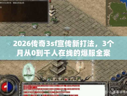 2026传奇3sf宣传新打法，3个月从0到千人在线的爆服全案