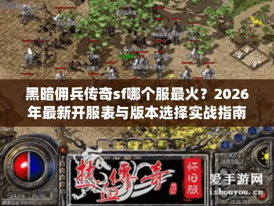 黑暗佣兵传奇sf哪个服最火？2026年最新开服表与版本选择实战指南
