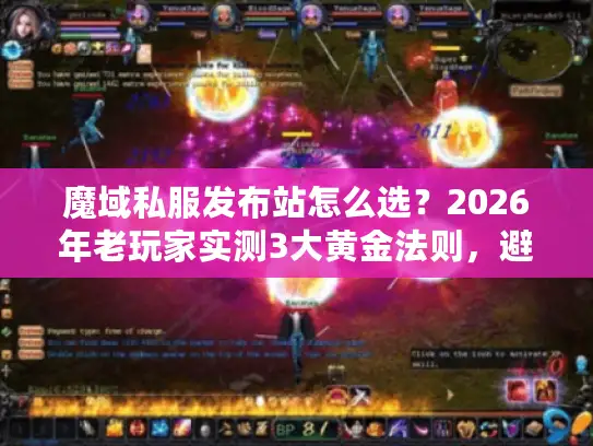 魔域私服发布站怎么选？2026年老玩家实测3大黄金法则，避开99%的坑