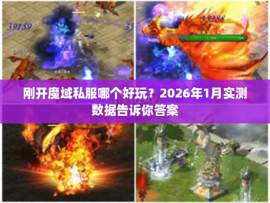 刚开魔域私服哪个好玩?2026年1月实测数据告诉你答案 刚开魔域私服哪个好玩?2026年1月实测数据告诉你答案