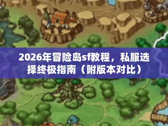 2026年冒险岛sf教程，私服选择终极指南（附版本对比）