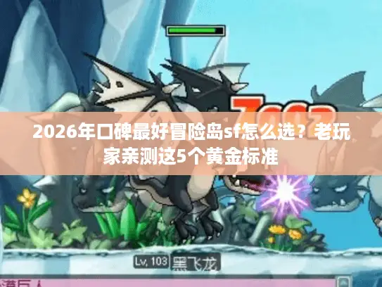 2026年口碑最好冒险岛sf怎么选?老玩家亲测这5个黄金标准 2026年口碑最好冒险岛sf怎么选?老玩家亲测这5个黄金标准