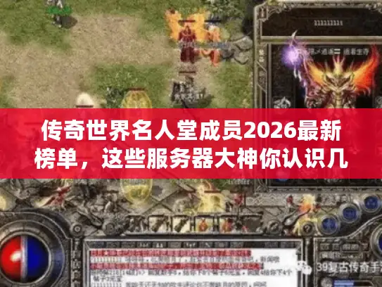 传奇世界名人堂成员2026最新榜单,这些服务器大神你认识几个? 传奇世界名人堂成员2026最新榜单,这些服务器大神你认识几个?