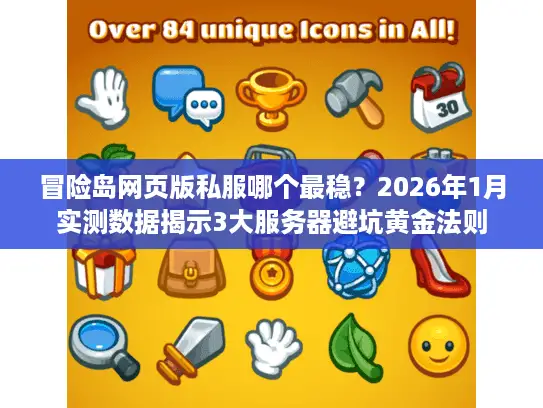 冒险岛网页版私服哪个最稳？2026年1月实测数据揭示3大服务器避坑黄金法则
