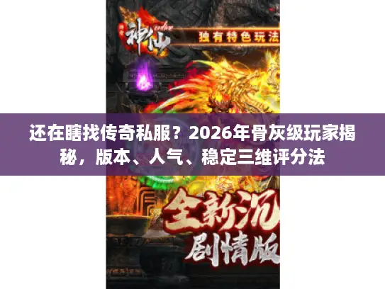 还在瞎找传奇私服？2026年骨灰级玩家揭秘，版本、人气、稳定三维评分法