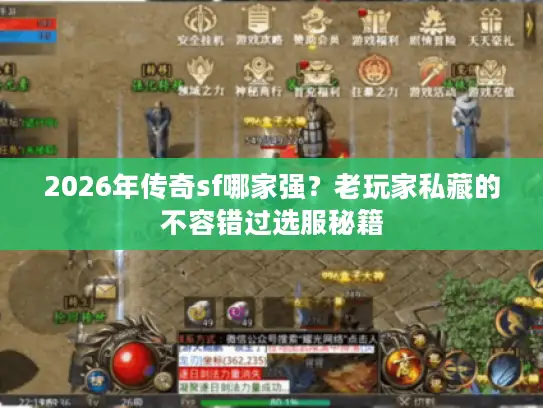 2026年传奇sf哪家强？老玩家私藏的不容错过选服秘籍