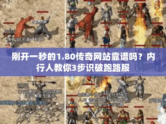 刚开一秒的1.80传奇网站靠谱吗？内行人教你3步识破跑路服