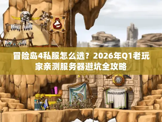 冒险岛4私服怎么选？2026年Q1老玩家亲测服务器避坑全攻略