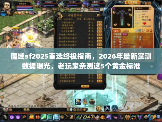 魔域sf2025首选终极指南，2026年最新实测数据曝光，老玩家亲测这5个黄金标准