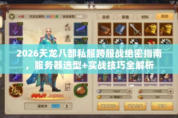 2026天龙八部私服跨服战绝密指南，服务器选型+实战技巧全解析