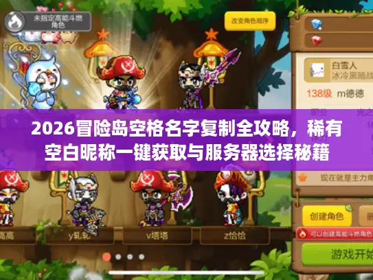 2026冒险岛空格名字复制全攻略，稀有空白昵称一键获取与服务器选择秘籍