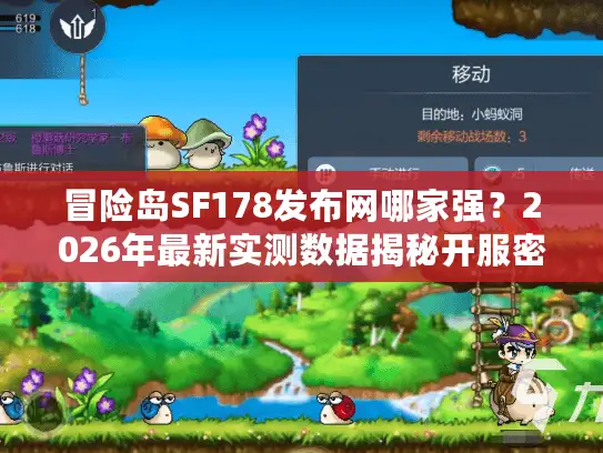 冒险岛SF178发布网哪家强？2026年最新实测数据揭秘开服密码