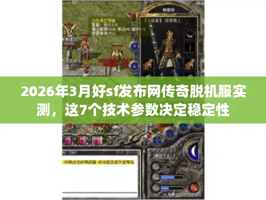 2026年3月好sf发布网传奇脱机服实测,这7个技术参数决定稳定性 2026年3月好sf发布网传奇脱机服实测,这7个技术参数决定稳定性