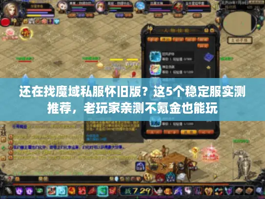 还在找魔域私服怀旧版？这5个稳定服实测推荐，老玩家亲测不氪金也能玩