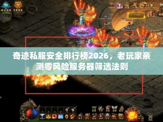 奇迹私服安全排行榜2026，老玩家亲测零风险服务器筛选法则