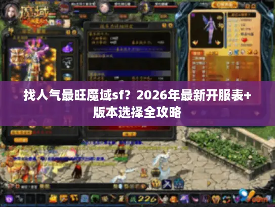 找人气最旺魔域sf？2026年最新开服表+版本选择全攻略