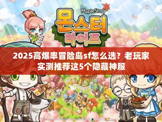 2025高爆率冒险岛sf怎么选？老玩家实测推荐这5个隐藏神服