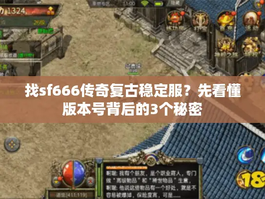 找sf666传奇复古稳定服？先看懂版本号背后的3个秘密