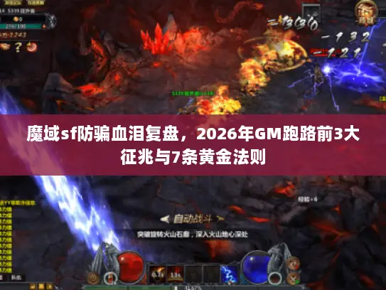 魔域sf防骗血泪复盘，2026年GM跑路前3大征兆与7条黄金法则