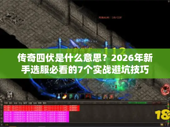 传奇四伏是什么意思？2026年新手选服必看的7个实战避坑技巧