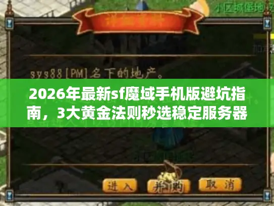 2026年最新sf魔域手机版避坑指南，3大黄金法则秒选稳定服务器