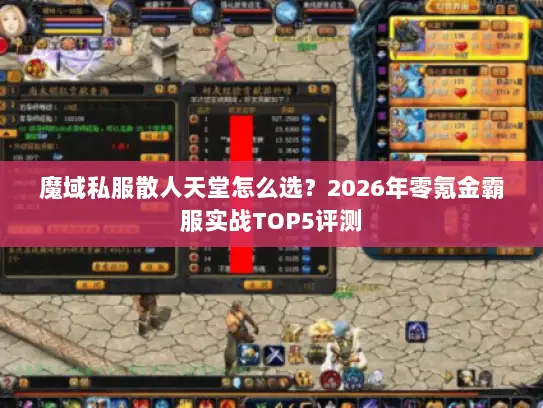 魔域私服散人天堂怎么选？2026年零氪金霸服实战TOP5评测