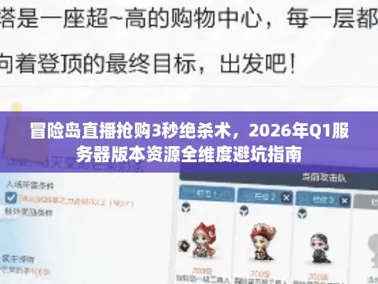 冒险岛直播抢购3秒绝杀术，2026年Q1服务器版本资源全维度避坑指南