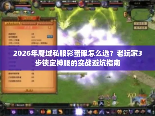 2026年魔域私服彩蛋服怎么选？老玩家3步锁定神服的实战避坑指南