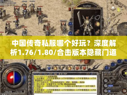 中国传奇私服哪个好玩？深度解析1.76/1.80/合击版本隐藏门道
