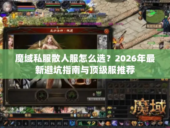 魔域私服散人服怎么选？2026年最新避坑指南与顶级服推荐