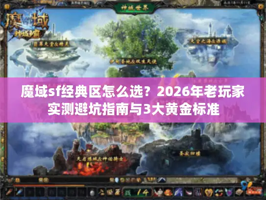 魔域sf经典区怎么选?2026年老玩家实测避坑指南与3大黄金标准 魔域sf经典区怎么选?2026年老玩家实测避坑指南与3大黄金标准