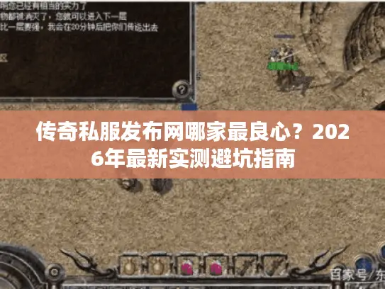 传奇私服发布网哪家最良心？2026年最新实测避坑指南