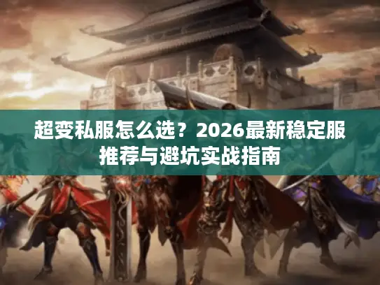 超变私服怎么选？2026最新稳定服推荐与避坑实战指南