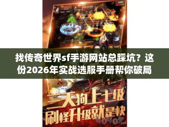 找传奇世界sf手游网站总踩坑？这份2026年实战选服手册帮你破局