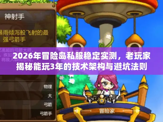 2026年冒险岛私服稳定实测，老玩家揭秘能玩3年的技术架构与避坑法则