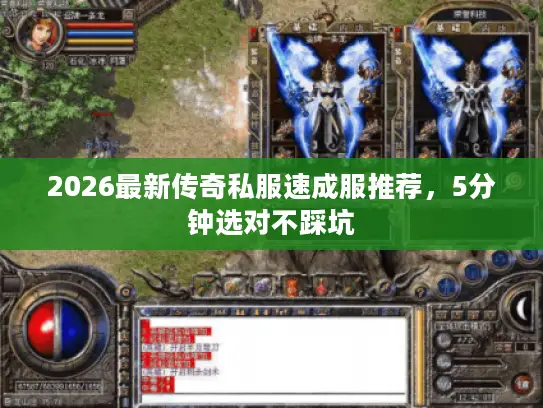 2026最新传奇私服速成服推荐，5分钟选对不踩坑