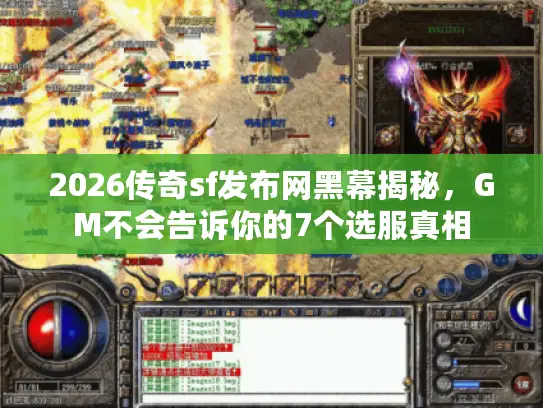 2026传奇sf发布网黑幕揭秘，GM不会告诉你的7个选服真相