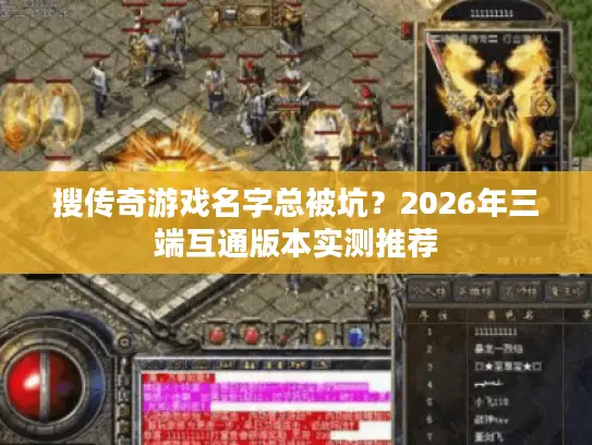 搜传奇游戏名字总被坑？2026年三端互通版本实测推荐