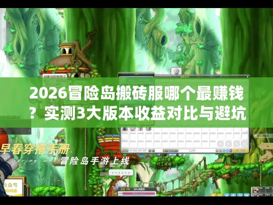 2026冒险岛搬砖服哪个最赚钱?实测3大版本收益对比与避坑指南 2026冒险岛搬砖服哪个最赚钱?实测3大版本收益对比与避坑指南