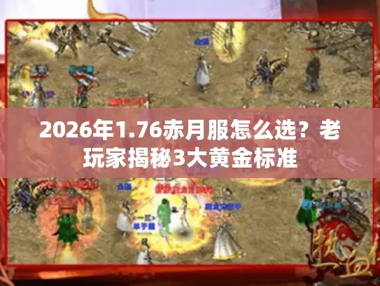 2026年1.76赤月服怎么选？老玩家揭秘3大黄金标准