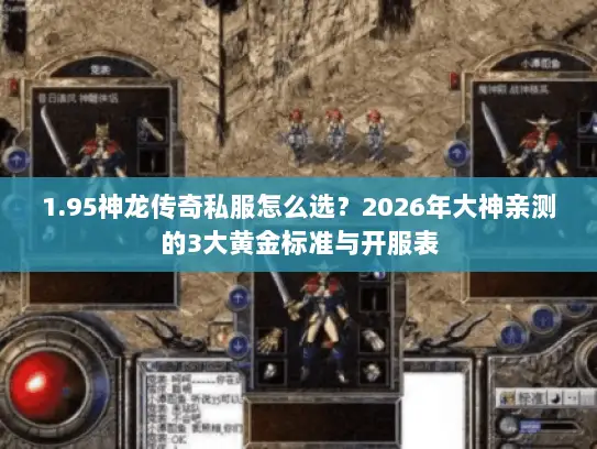 1.95神龙传奇私服怎么选？2026年大神亲测的3大黄金标准与开服表