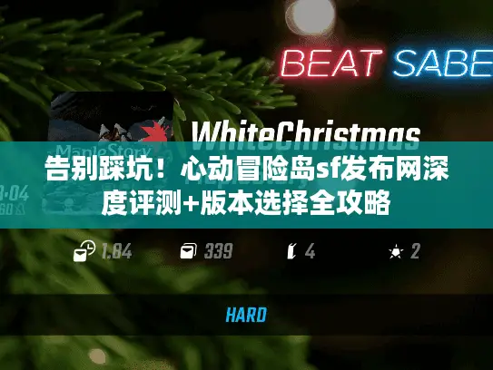 告别踩坑！心动冒险岛sf发布网深度评测+版本选择全攻略