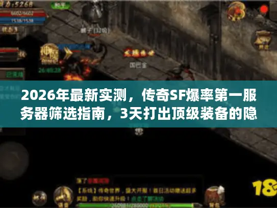 2026年最新实测，传奇SF爆率第一服务器筛选指南，3天打出顶级装备的隐藏逻辑