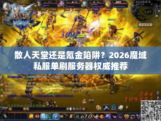 散人天堂还是氪金陷阱？2026魔域私服单刷服务器权威推荐