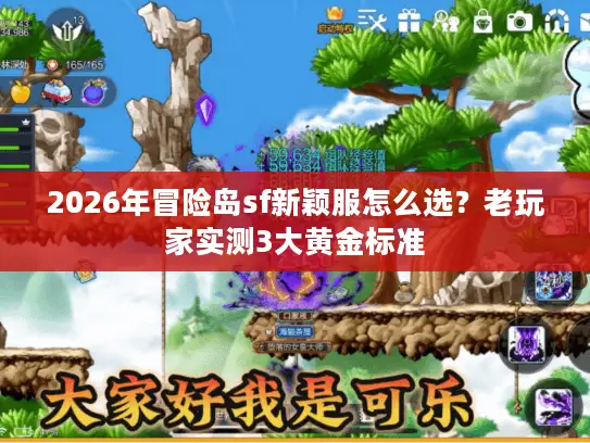2026年冒险岛sf新颖服怎么选？老玩家实测3大黄金标准