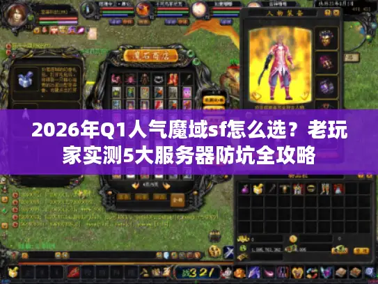 2026年Q1人气魔域sf怎么选?老玩家实测5大服务器防坑全攻略 2026年Q1人气魔域sf怎么选?老玩家实测5大服务器防坑全攻略